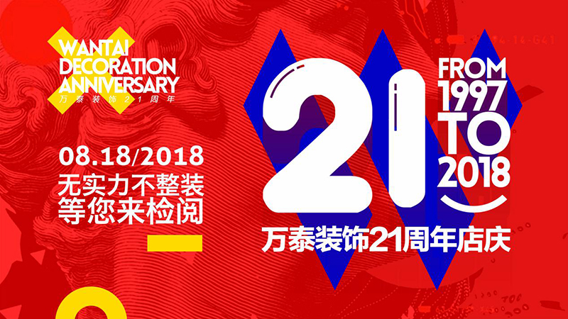 萬泰21周年慶盛大啟動！18天開鑼大戰(zhàn)！等你來